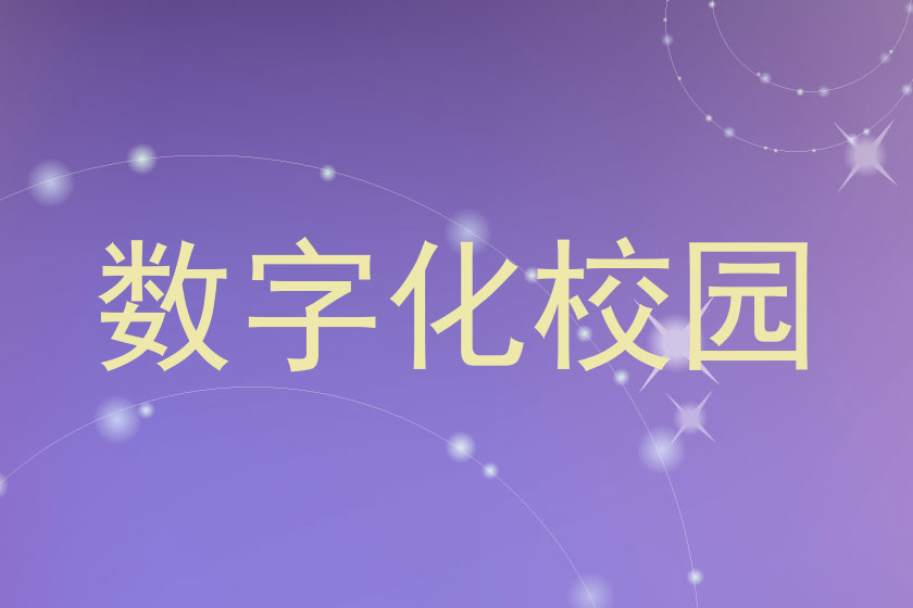 数字化校园