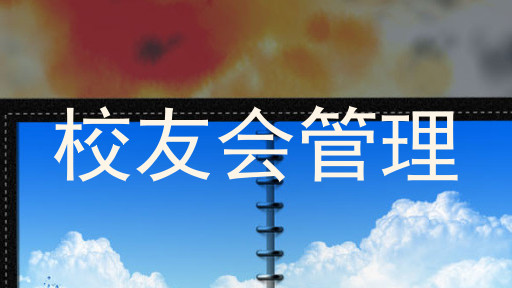 校友会管理