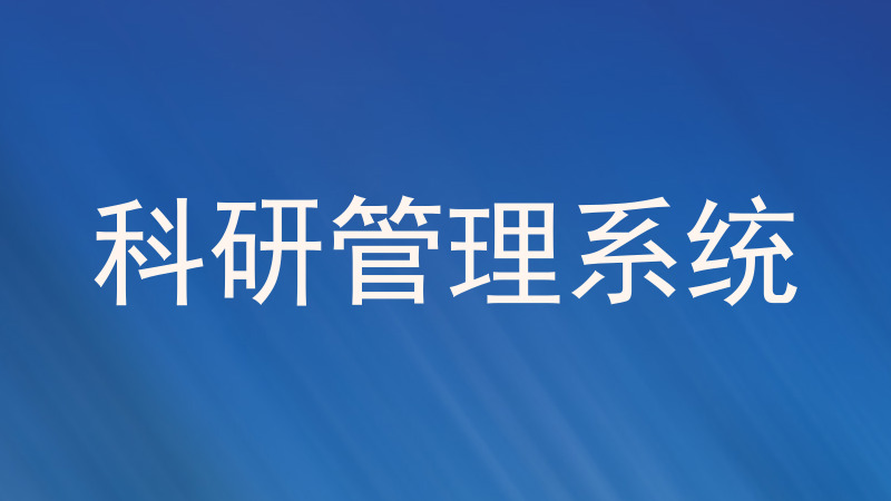 科研管理系统