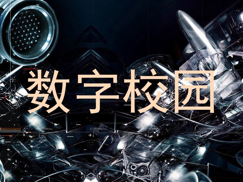 数字校园
