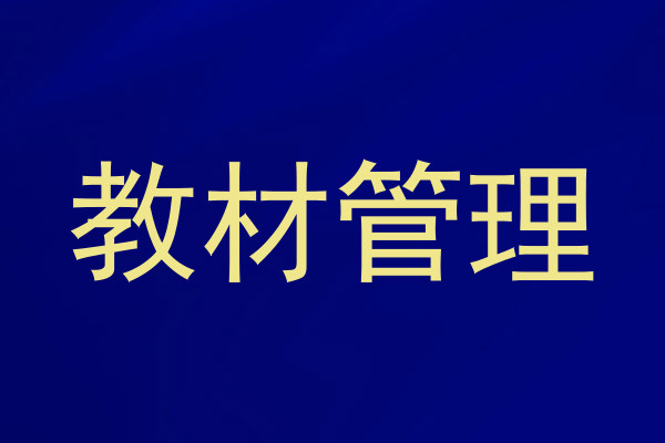 教材管理