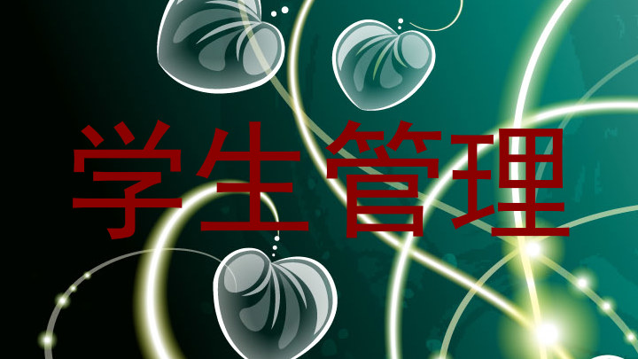 学生管理