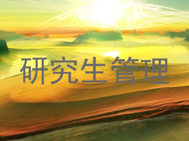 研究生管理