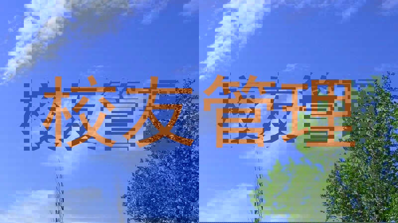 校友管理
