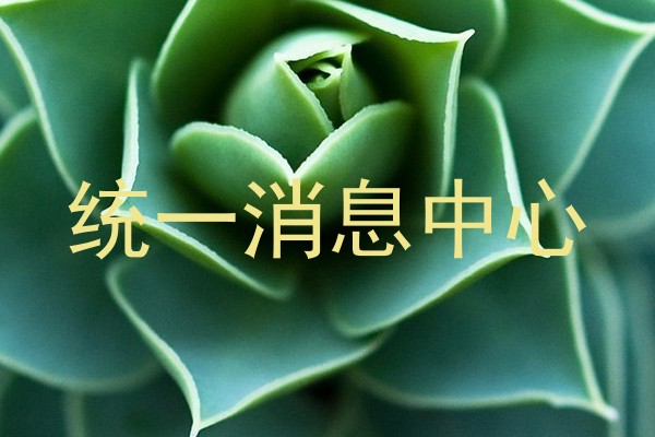 统一消息中心