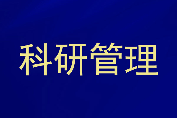 科研管理