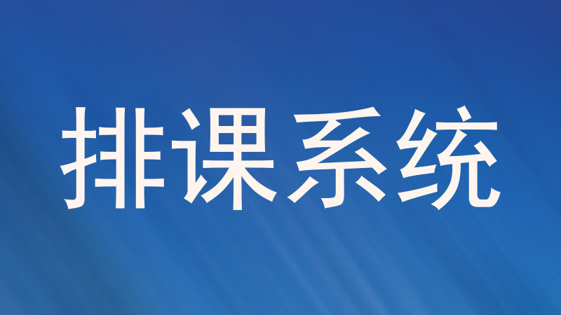 排课系统