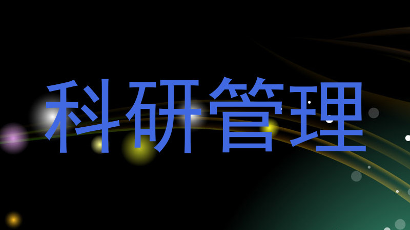 科研管理