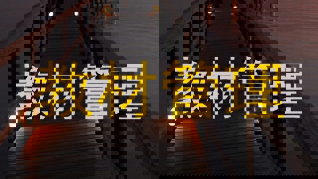 教材管理