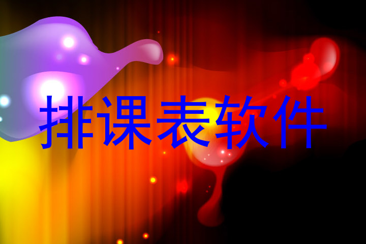 排课表软件