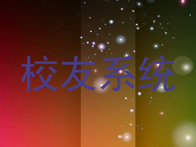 校友系统