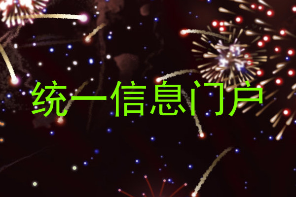 统一信息门户