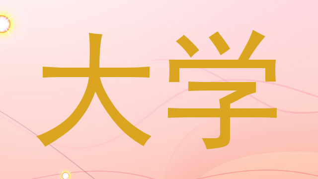 大学