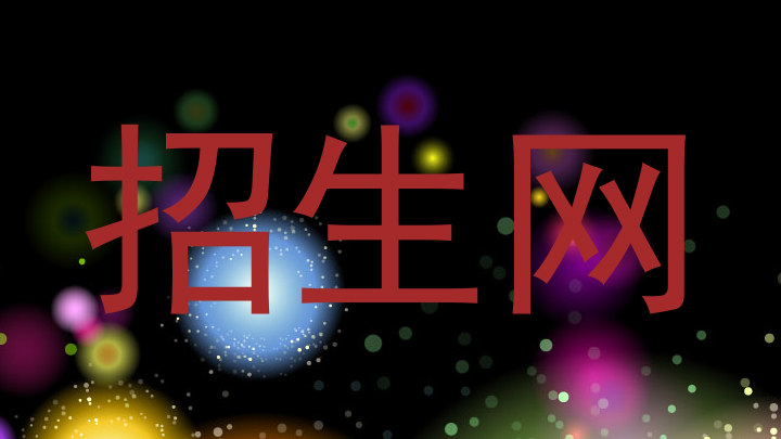 招生网