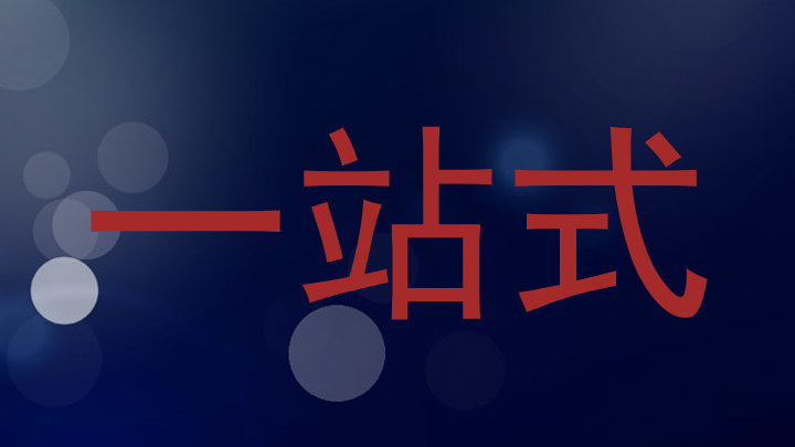 一站式