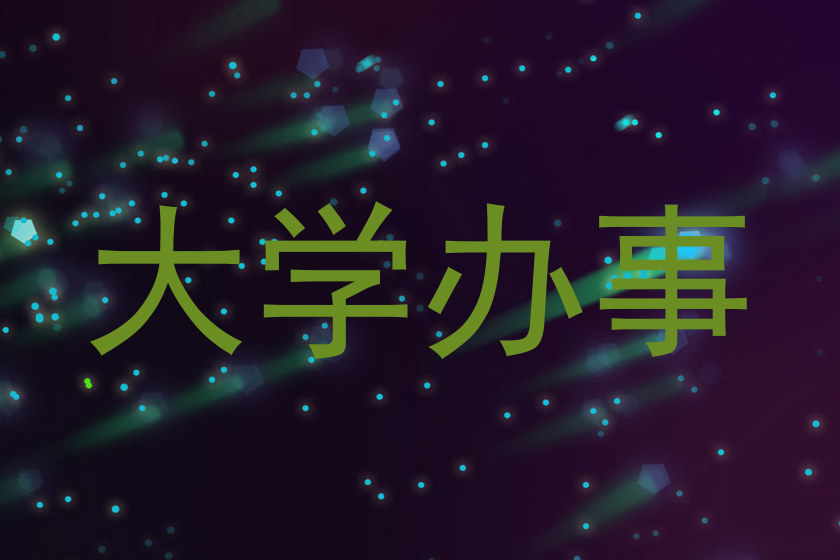 大学办事