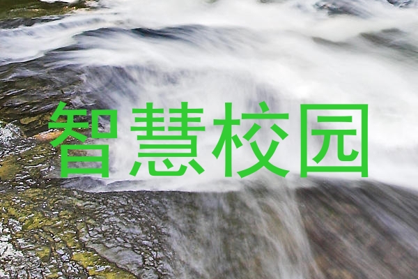 智慧校园