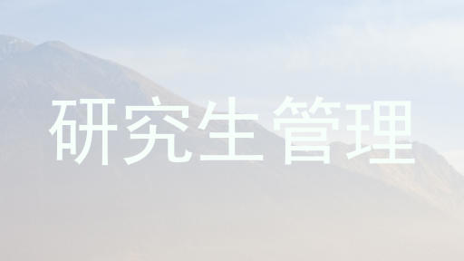 研究生管理