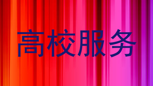 高校服务