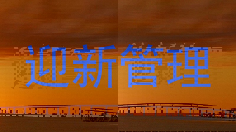 迎新管理