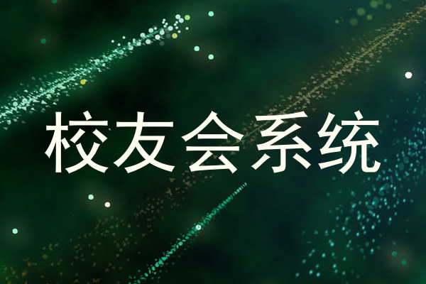 校友会系统