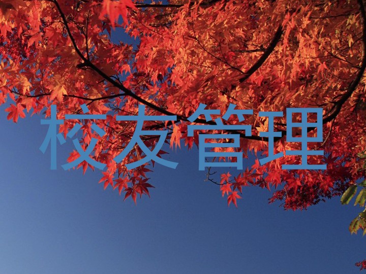 校友管理