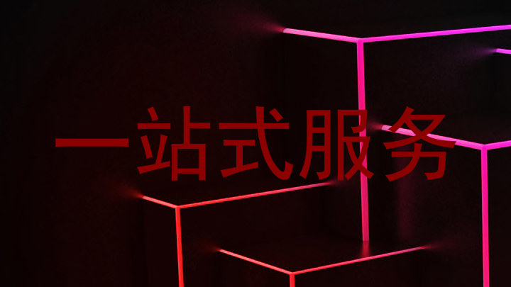 一站式服务