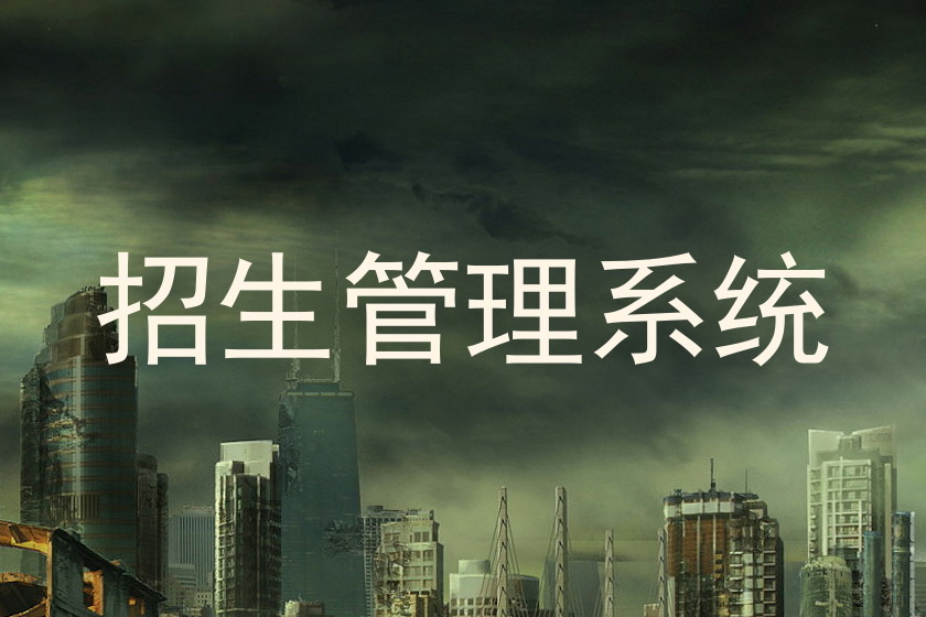 招生管理系统
