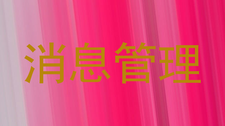 消息管理