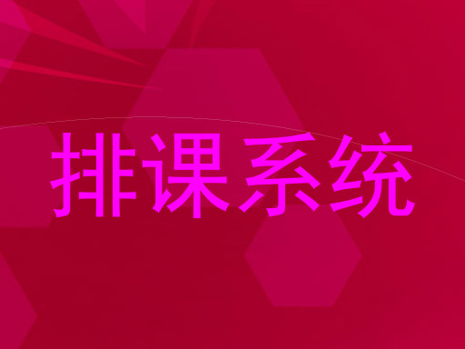 排课系统