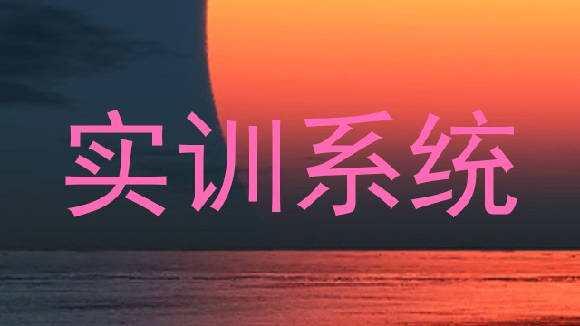实训系统