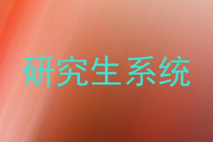 研究生系统