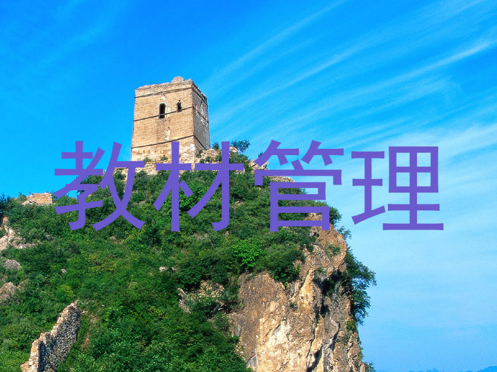 教材管理