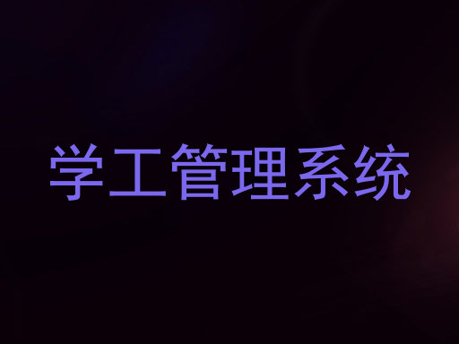 学工管理系统