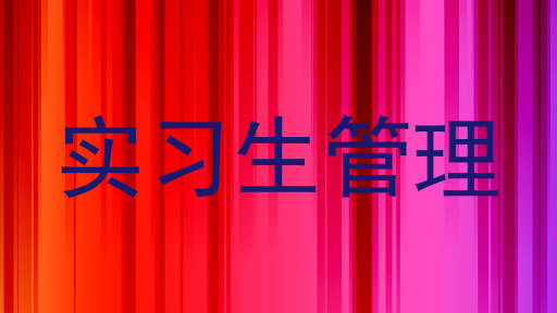 实习生管理