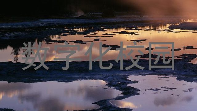数字化校园