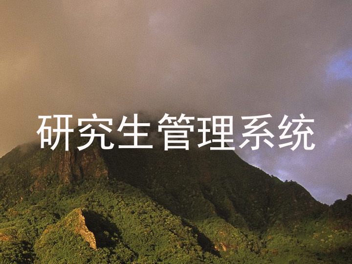 研究生管理系统