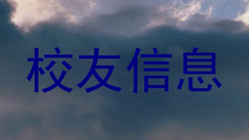 校友信息