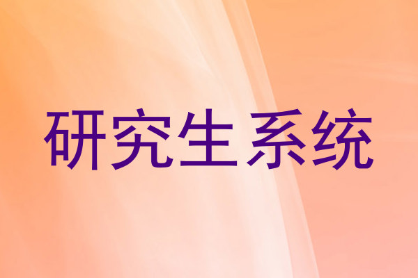 研究生系统