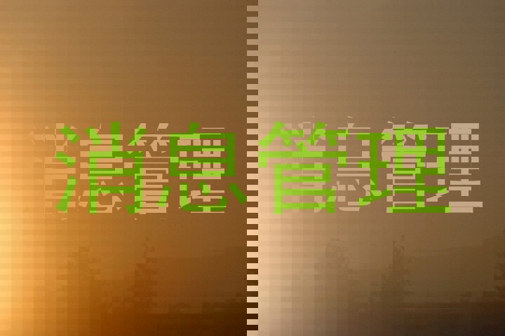 消息管理