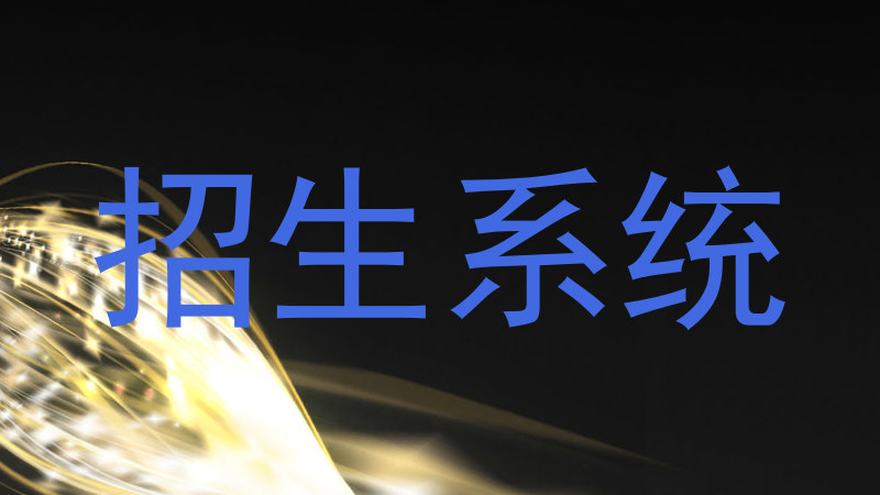 招生系统