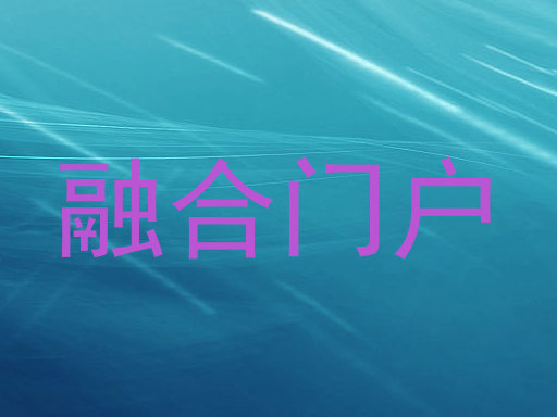 融合门户