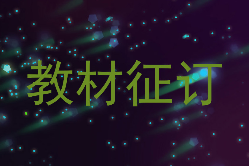 教材征订