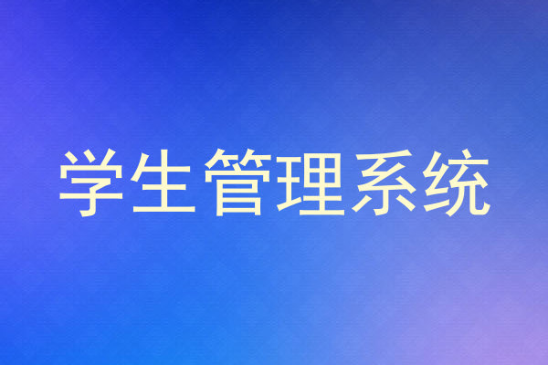 学生管理系统