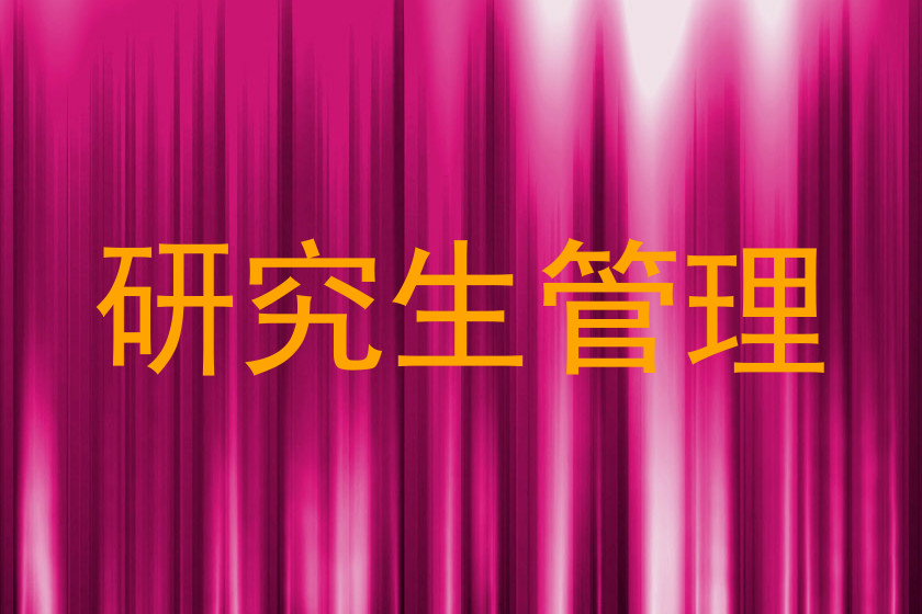 研究生管理