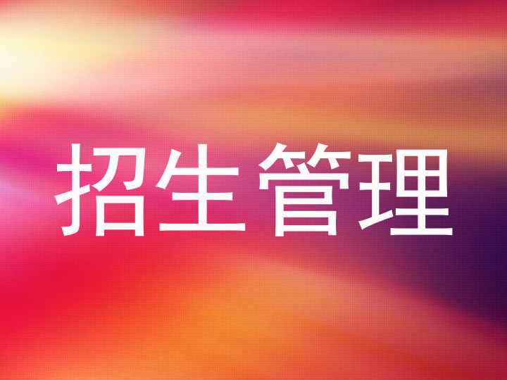 招生管理
