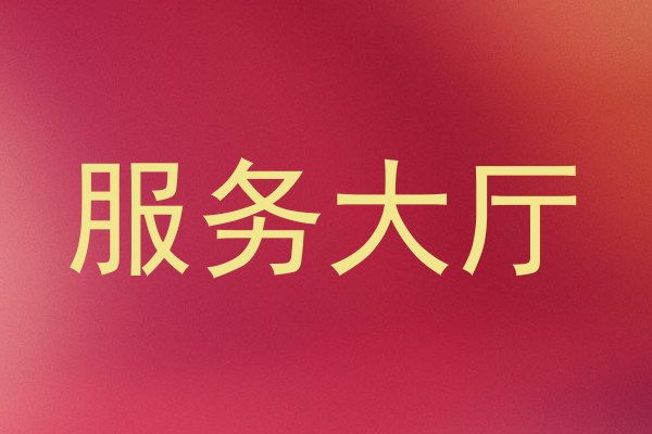 服务大厅