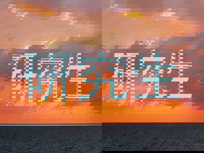 研究生