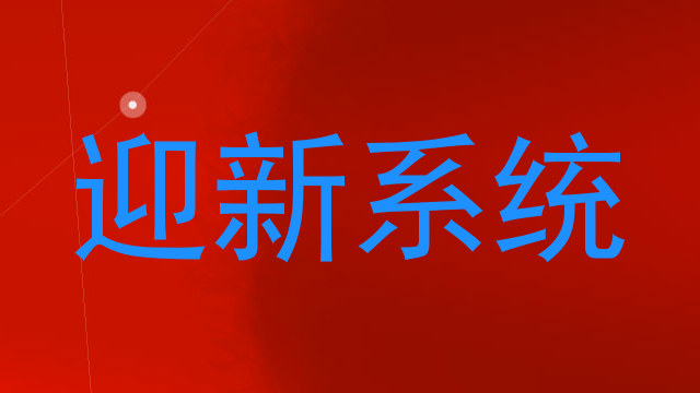 迎新系统