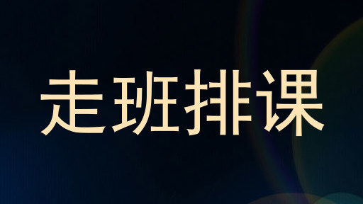 走班排课